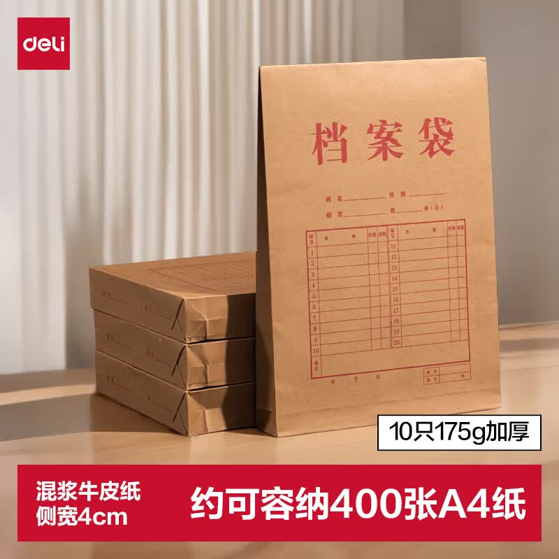 得力（deli）10只A4混浆175g牛皮纸档案袋 侧宽4cm文件资料袋文件保护票据收纳 人力合同标书资料P05953
