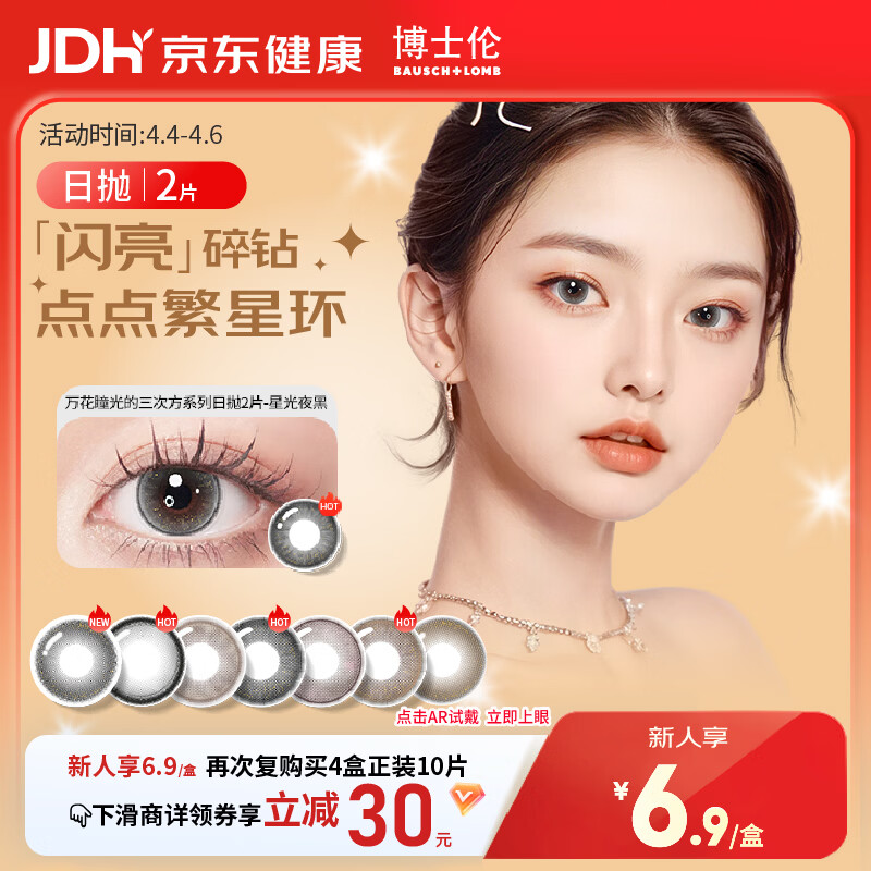 博士伦美瞳日抛彩色隐形眼镜自然混血大小直径美瞳光的三次方2片
