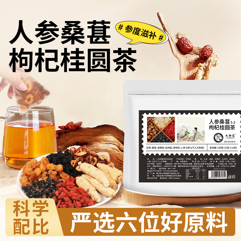 九物道人参桑葚枸杞桂圆茶男士滋补养生茶高品质袋泡茶 人参桑葚枸杞桂圆茶一袋 10g*10包