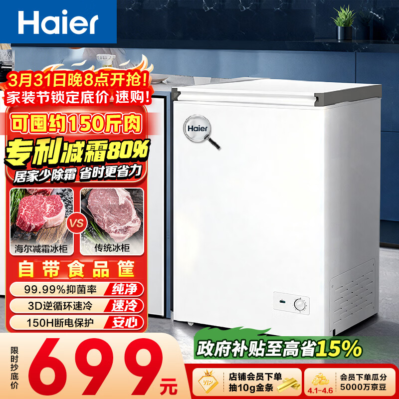 海尔（Haier）100L单温冰柜小型家用小冰柜减霜一级能效冷藏冷冻转换深冷冷柜小冰箱BC/BD-100GHW9D国家补贴