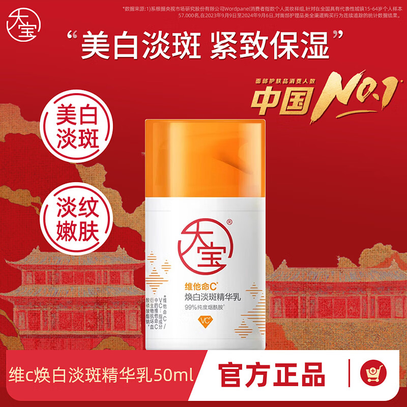 大宝维他命C焕白淡斑精华乳 男士美白烟酰胺乳液面霜护肤品 维他命C焕白淡斑精华乳50ml
