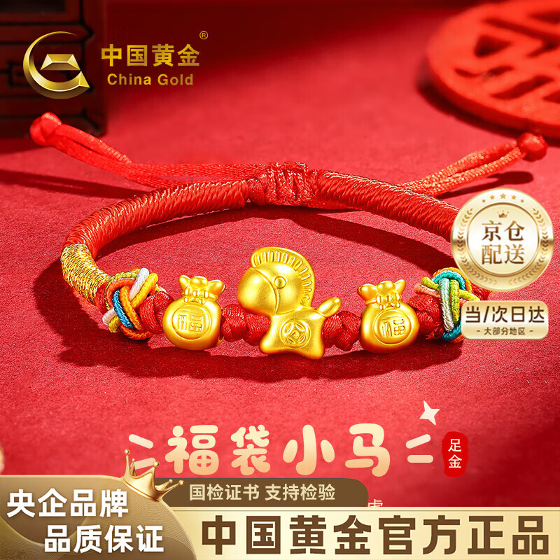 中国黄金（CHINA GOLD）金币小马宝宝黄金手链足金马年本命年红绳新生婴儿满月周岁见面礼 京速达-足金金币小马福袋童趣手绳