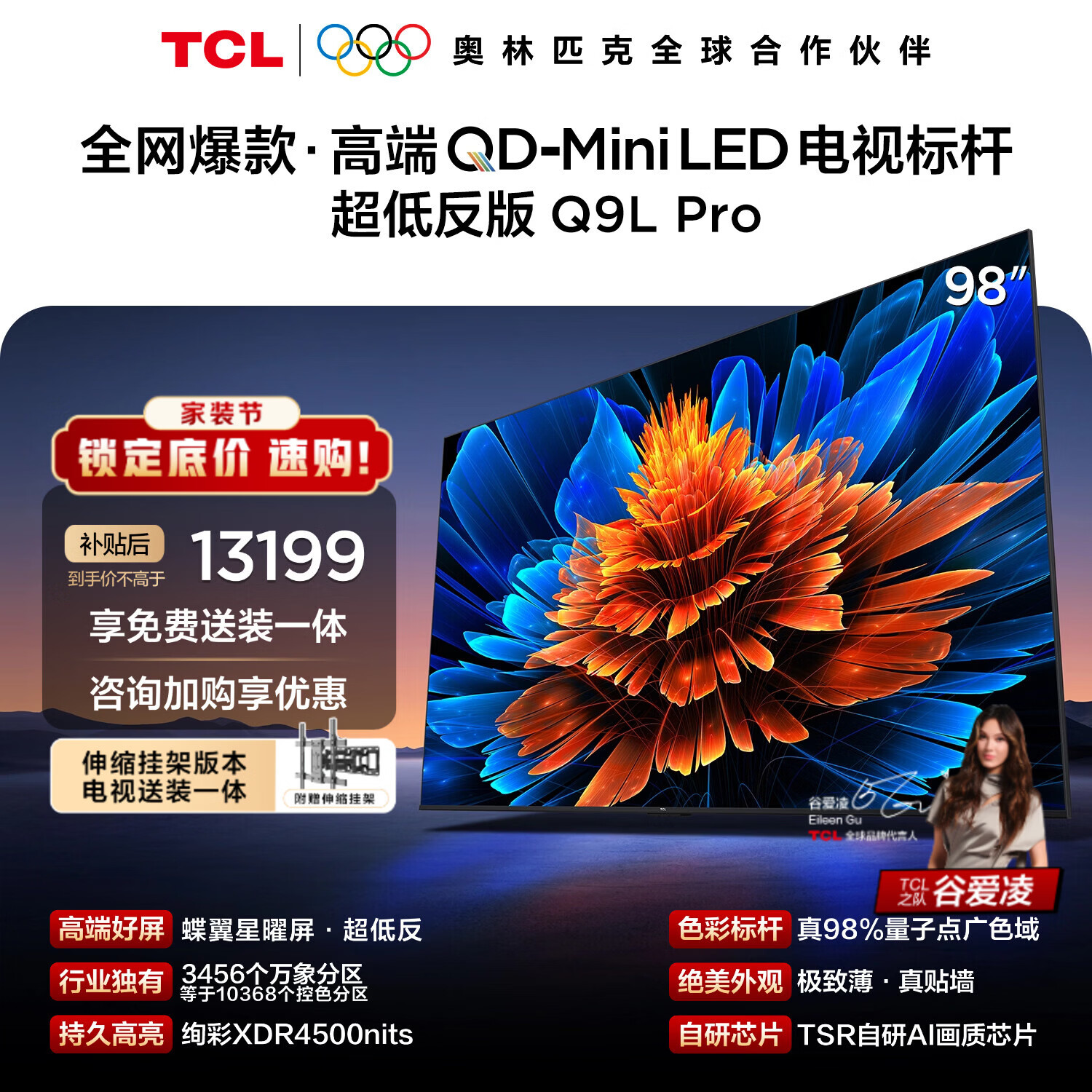 TCL 98Q9L Pro 包安装版【伸缩挂架送装一体】98英寸 QD-Mini LED电视 Q9L Pro 国家补贴
