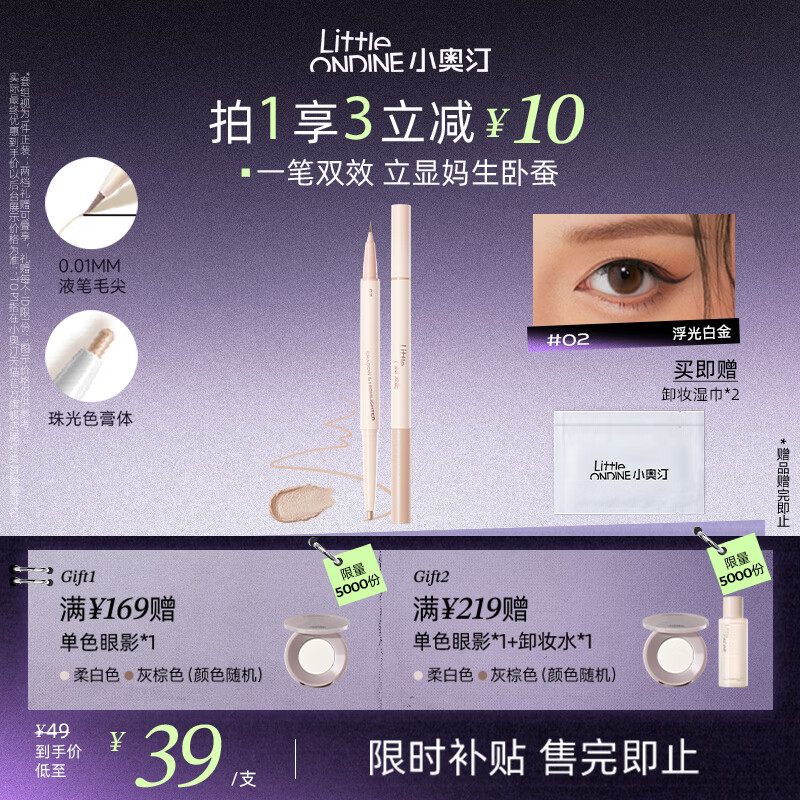 小奥汀（littleondine）双效立体卧蚕笔02浮光白金0.55g 眼线胶笔持久防水防汗不易晕染