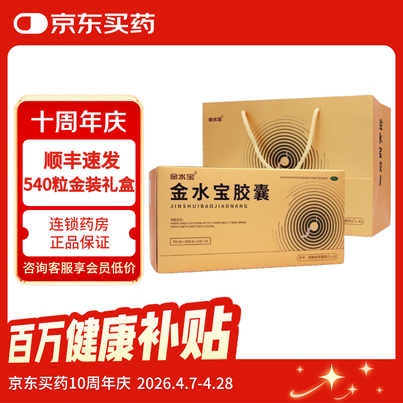 [金水宝]金水宝胶囊 0.33g*540粒 1盒装 补肾益肺秘精益气 阳痿早泄 腰膝痠软 精气不足 慢性支气管炎 礼盒 礼盒发顺丰