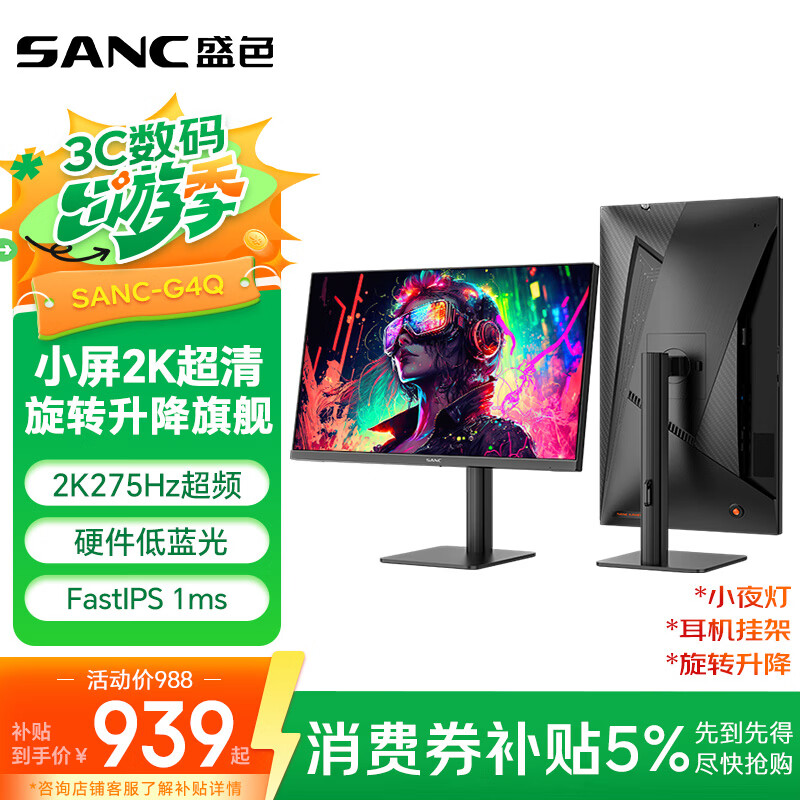 SANC盛色24.5英寸2K275Hz FastIPS显示器1ms 硬件低蓝光 耳机挂架小夜灯 升降支架电竞电脑屏幕G4Q