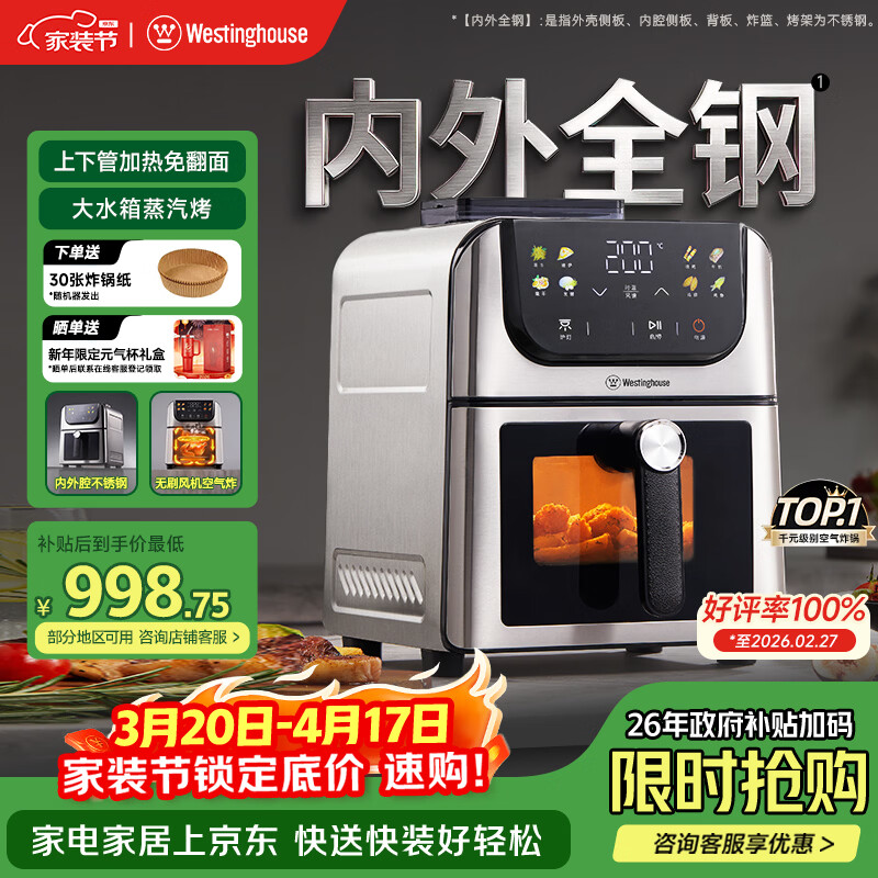 西屋（Westinghouse）新品内外腔不锈钢空气炸锅无刷电机双热源免翻面蒸烤嫩炸6L大容量多功能可视化 WKZ60H10 Ultra