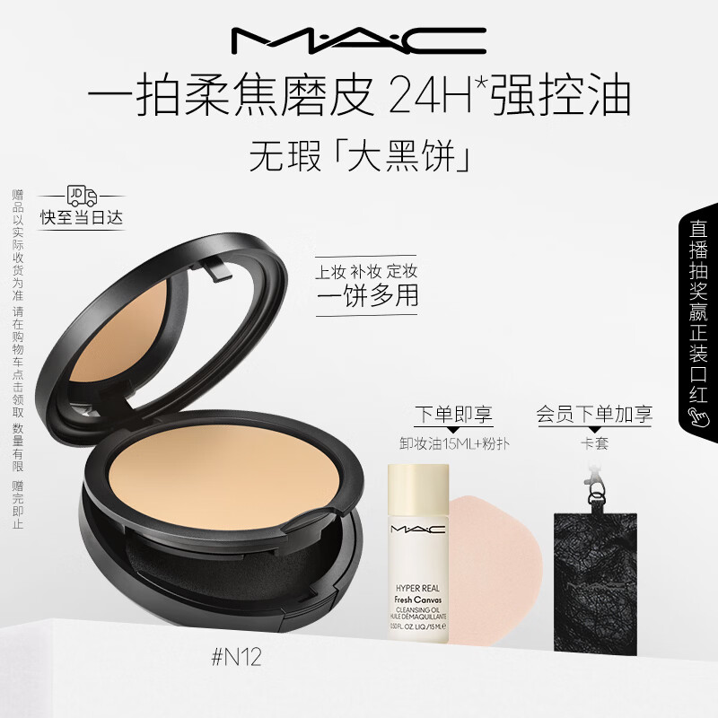 M.A.C魅可无瑕大黑饼#N12 油皮粉饼定妆遮瑕细腻不卡粉送女友生日礼物