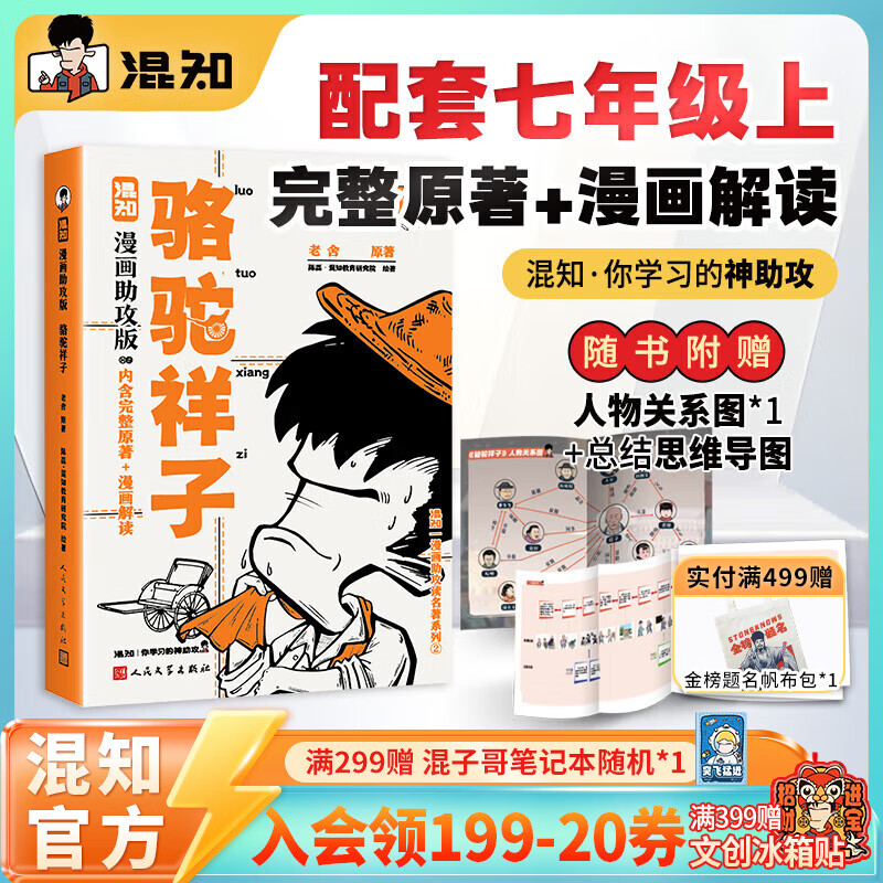 混知【新书首发】漫画助攻版乡土中国/简爱/钢铁是怎样练成的/昆虫记/朝花夕拾/骆驼祥子/儒林外史/红星照耀中国快乐读名著 【七年级-上】骆驼祥子