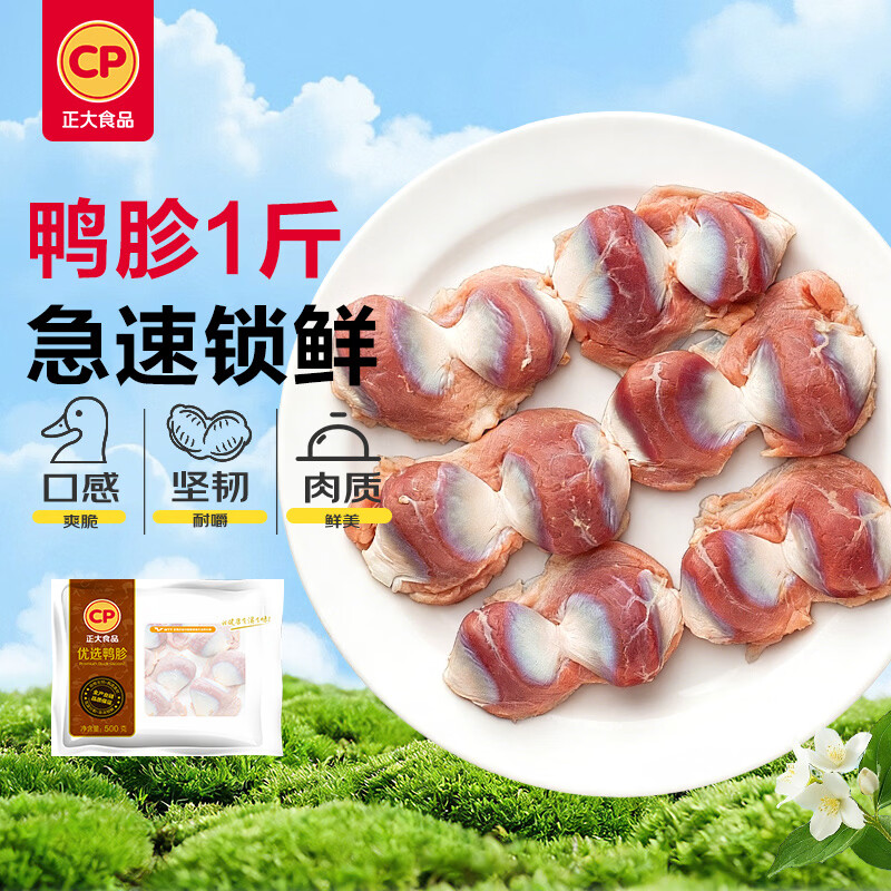 正大食品（CP）樱桃谷鸭胗1斤 鸭货生鲜 鸭肫火锅食材鸭胗花