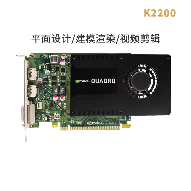 英伟达（NVIDIA）全新英伟达Quadro 丽台图形显卡4G设计制图建模渲染剪辑 K2200_【工业包装】 4GB