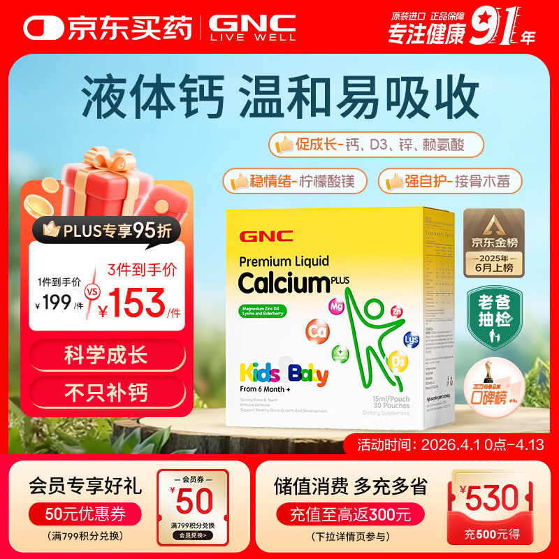 GNC健安喜液体钙钙镁锌维生素d3儿童钙片婴幼儿乳钙赖氨酸30条/盒 