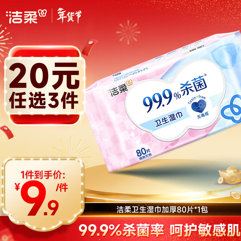 洁柔卫生湿巾80抽加厚湿巾纸99.9%杀菌清洁RO纯水呵护敏感肌肤