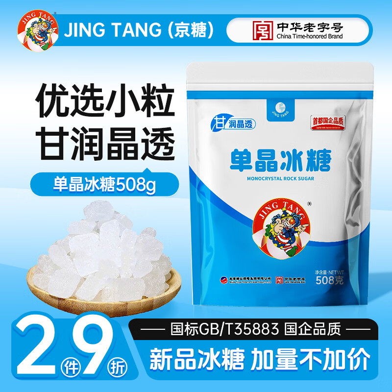 JING TANG京糖单晶冰糖508g 中华老字号 烘焙冲饮烹饪调味