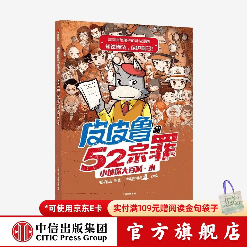 郑渊洁给孩子的普法漫画系列 皮皮鲁和52宗罪小侦探大百科·水 郑渊洁著 6-12岁  儿童科普 中信出版社图书