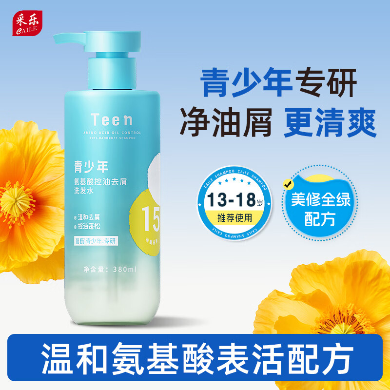 采乐青少年洗发水去屑止痒控油蓬松青少年专用洗发露 【青少年洗发水】温润净屑 控油蓬松 380ml*1瓶