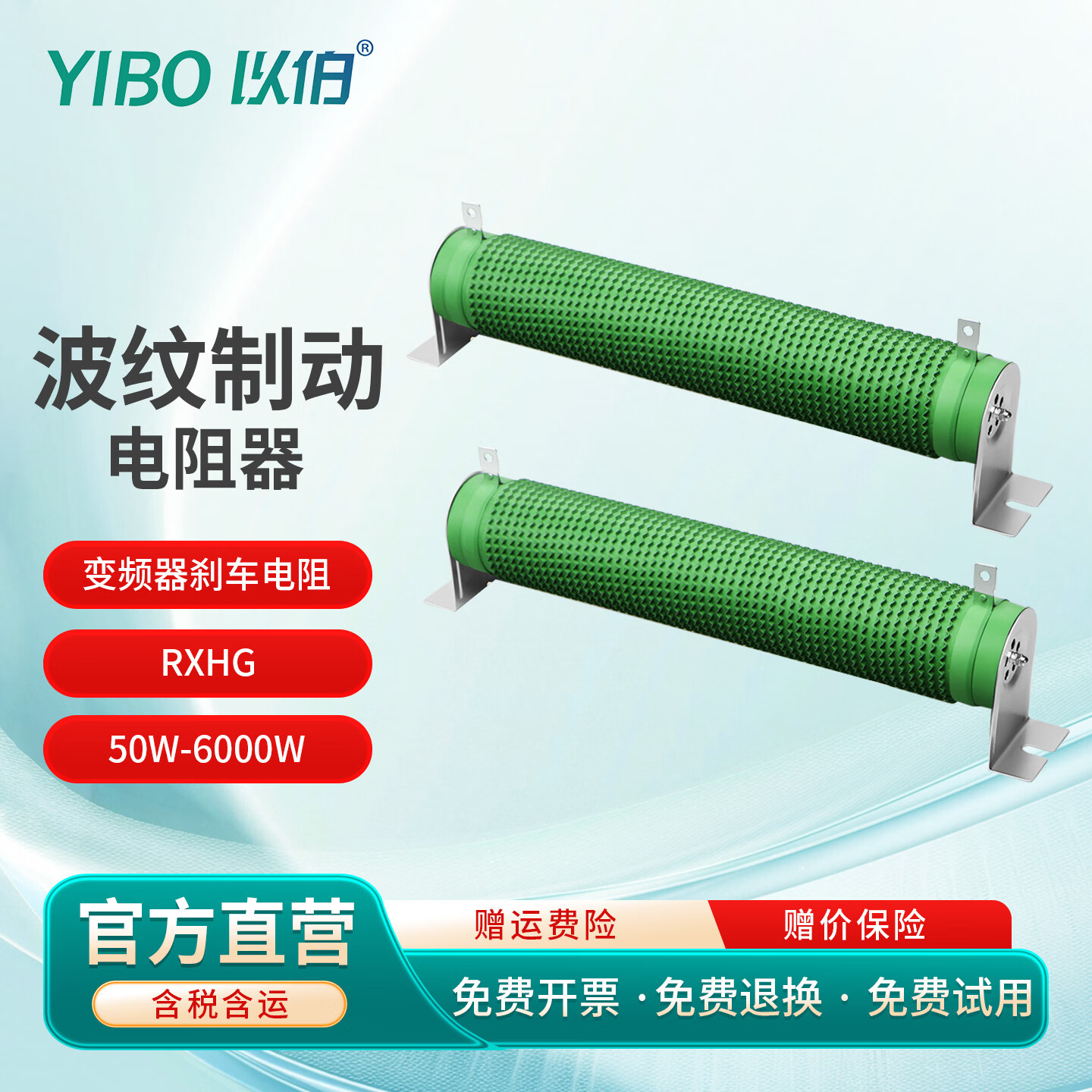 以伯(YIBO)波纹制动电阻器大功率负载变频器刹车300W400W500W1000W-RXHG RXHG-400W(需提供电阻值)