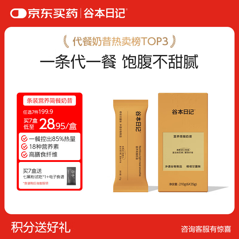谷本日记奶昔条装早晚餐饱腹高蛋白代餐速食食品冲饮轻食奶昔粉杨枝甘露
