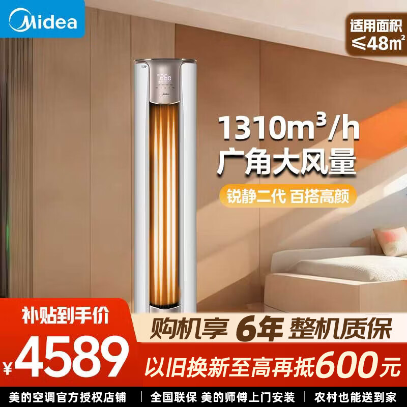 美的（Midea）空调柜机 大3匹 锐静二代  新一级能效 变频冷暖 智能家电 圆柱式立式 家用客厅 以旧换新国家补贴 锐静 大3匹 一级能效