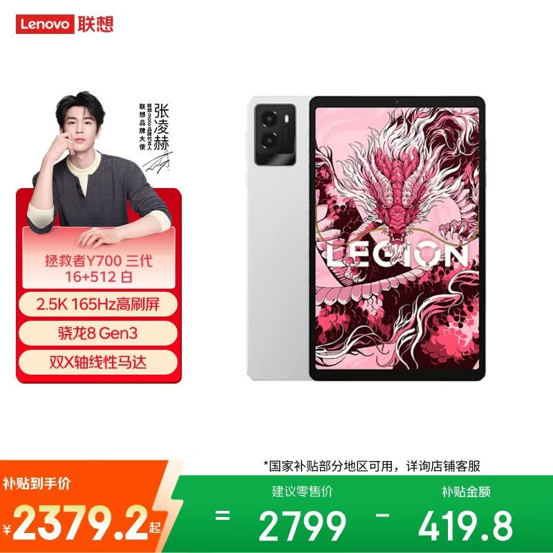联想（Lenovo）拯救者Y700三代 8.8英寸miniPad骁龙8Gen3电竞游戏平板电脑2.5K 165Hz高刷16+512G白国家补贴