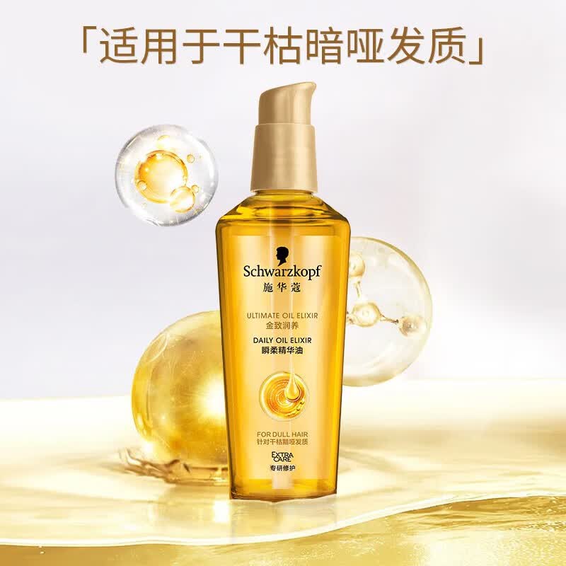 施华蔻（Schwarzkopf）金致润养精华护发精油 柔顺滋养修护免洗防干枯毛躁润发精华 【金致小安瓶】金致润养精油75ml