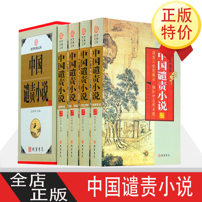 中国谴责小说 儒林外史 孽海花 老残游记 官场现形记 二十年目睹之怪现状正版包邮 晚清谴责小说图文