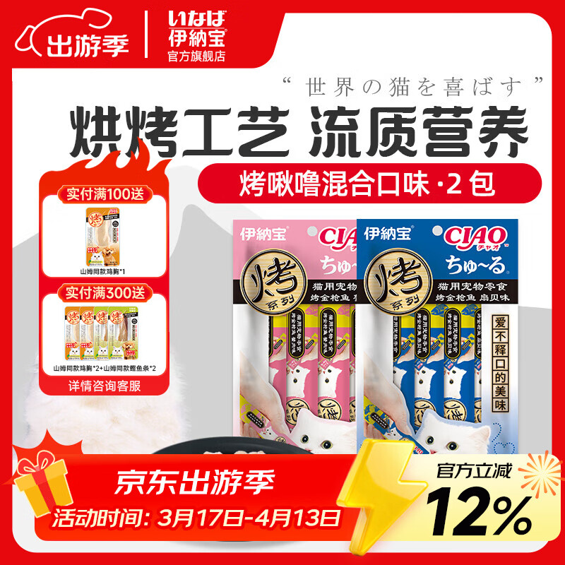 伊纳宝猫咪零食猫零食猫湿粮猫条鱼烤啾噜12g*4条营养肉泥绿茶提取成分 随机口味（2包）