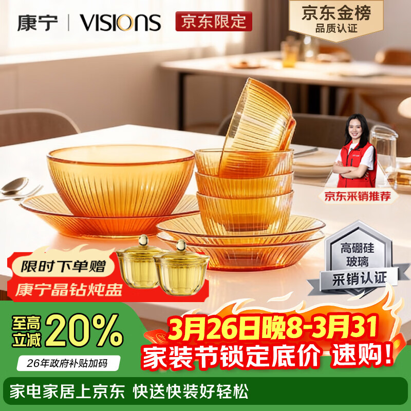 康宁（VISIONS）（ekco）晶致餐具套装高硼硅耐热玻璃碗8件套微波炉可用实用礼盒
