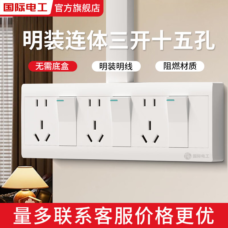 国际电工明装三开十五孔开关插座家用明装明线免开槽十五孔插座带开关插板 三开十五孔【独立控制】