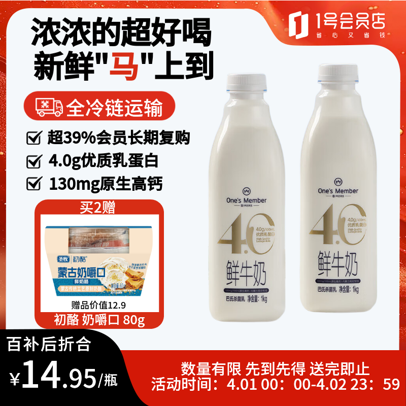 1号会员店（One's Member）4.0g乳蛋白鲜牛奶 1kg*2瓶 限定牧场原生高钙早餐奶 巴氏杀菌乳