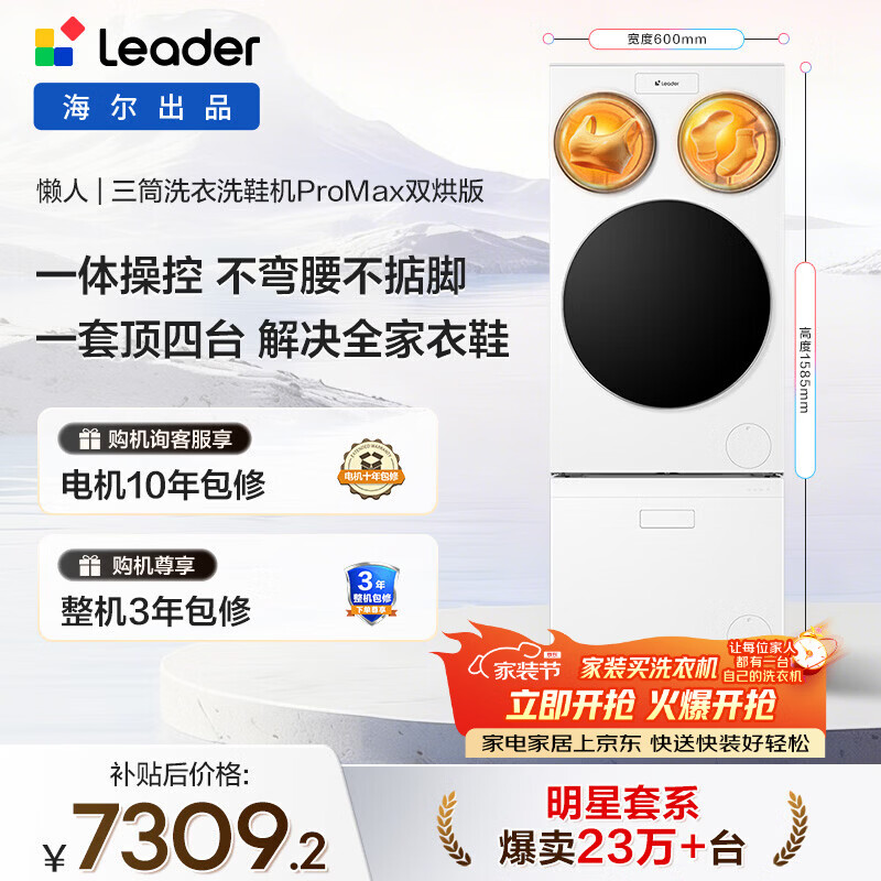 统帅（Leader）海尔出品懒人三筒洗衣洗鞋机套装ProMax双烘12.5KG一屏操控 家电补贴XQGL125-MHBLDE697U1+TB696