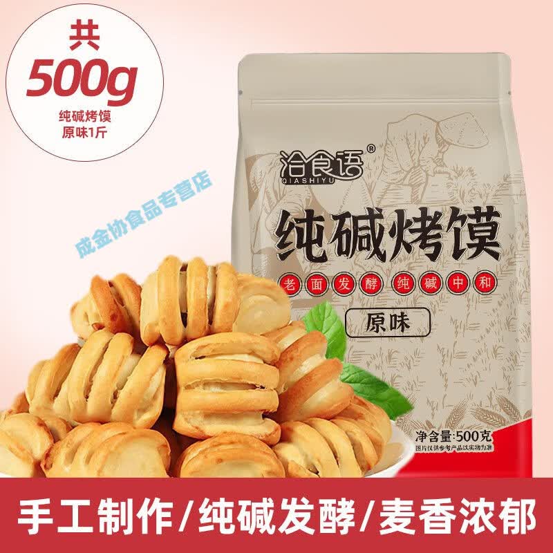 食怀正宗山西纯碱烤馍干馍传统特产非油炸早餐烤花卷馍小零食馒头酥脆 原味 500克约105个共一袋