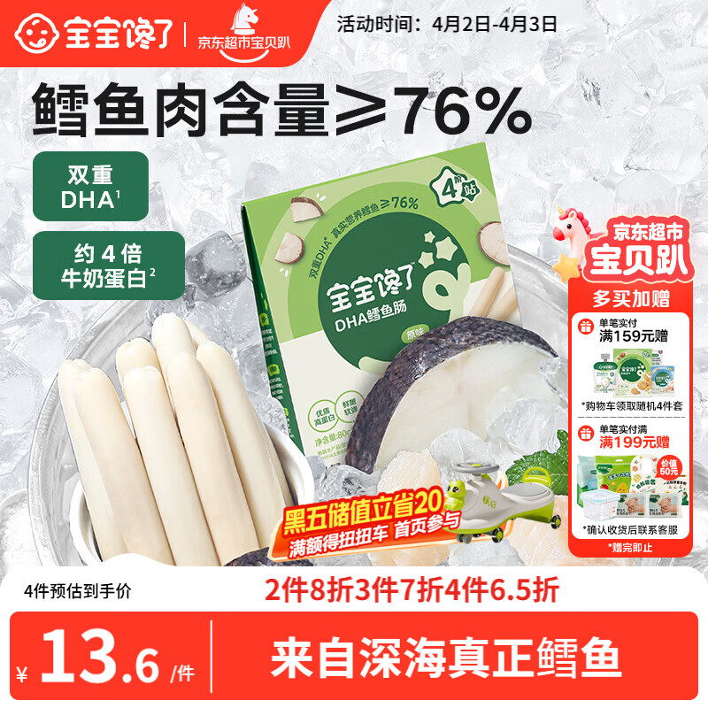 宝宝馋了 鳕鱼肠宝宝零食DHA高蛋白鱼肉肠 儿童宝宝零食享婴儿幼儿食谱80g