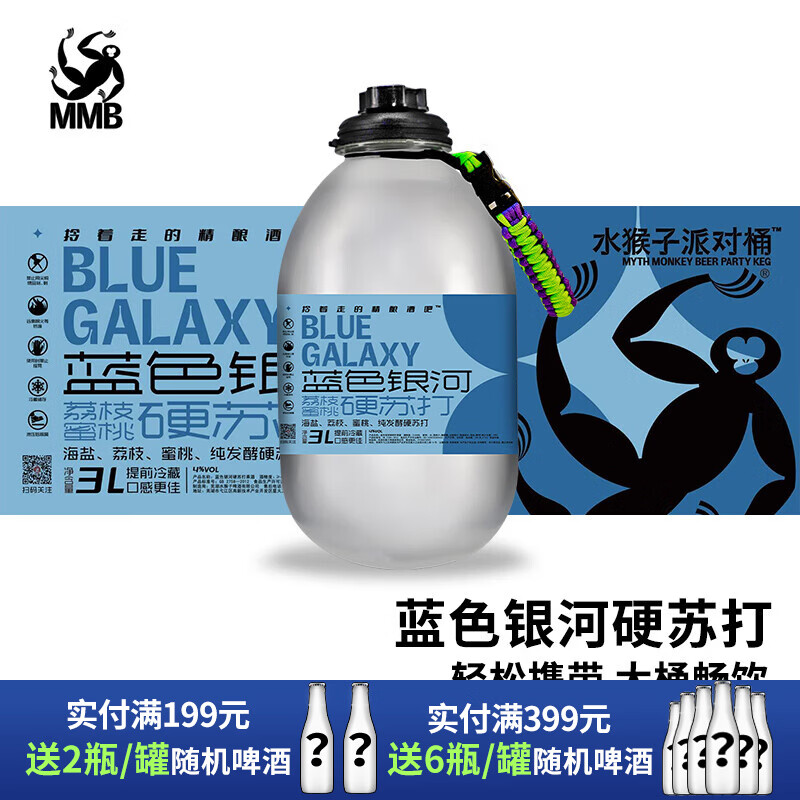 水猴子3升派对桶装 酒厂直发 冷处理/菠萝冷萃/蓝色银河/橘十四荔枝啤酒 蓝色银河（硬苏打） 3L 1桶