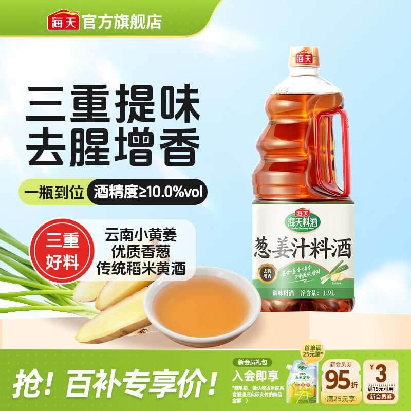 海天葱姜汁料酒1.9L 葱姜料酒 黄酒酿造 去腥解膻炖肉 炒菜调料调味品 【云南黄姜】葱姜汁料酒1.9L