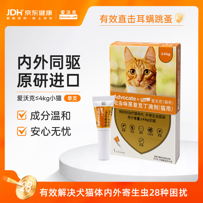 爱沃克宠物驱虫药内外同驱耳螨跳蚤蛔虫≤4kg小猫0.4ml单支德国进口原研