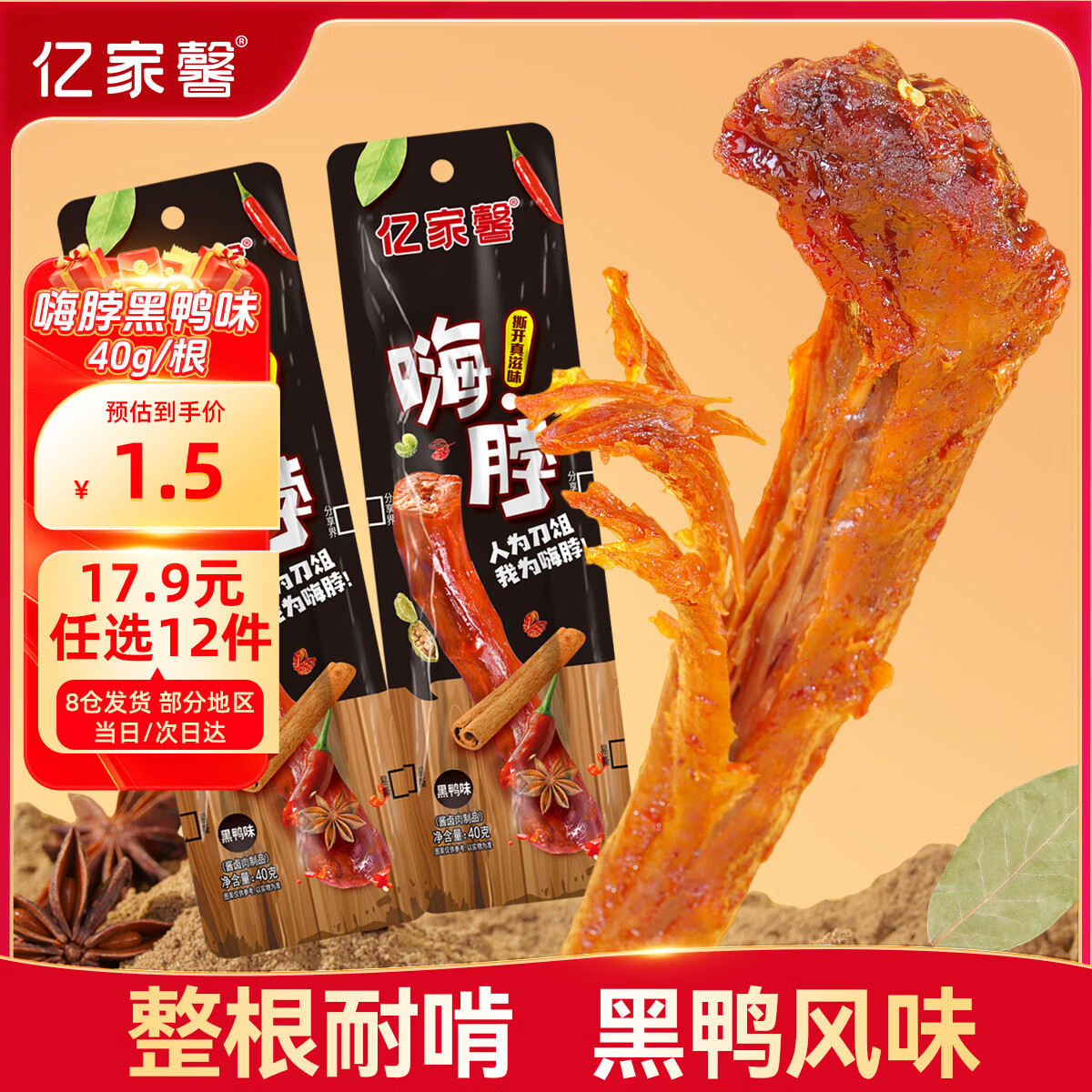 亿家馨黑鸭味鸡脖40g 整根烤脖卤味小吃办公室零食即食鸡脖子节日礼品