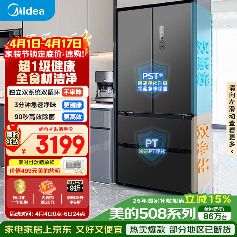 美的（Midea）508L法式四开门冰箱双系统循环一级能效除菌净味风冷无霜大容量以旧换新BCD-508WTPZM(E) 国家补贴