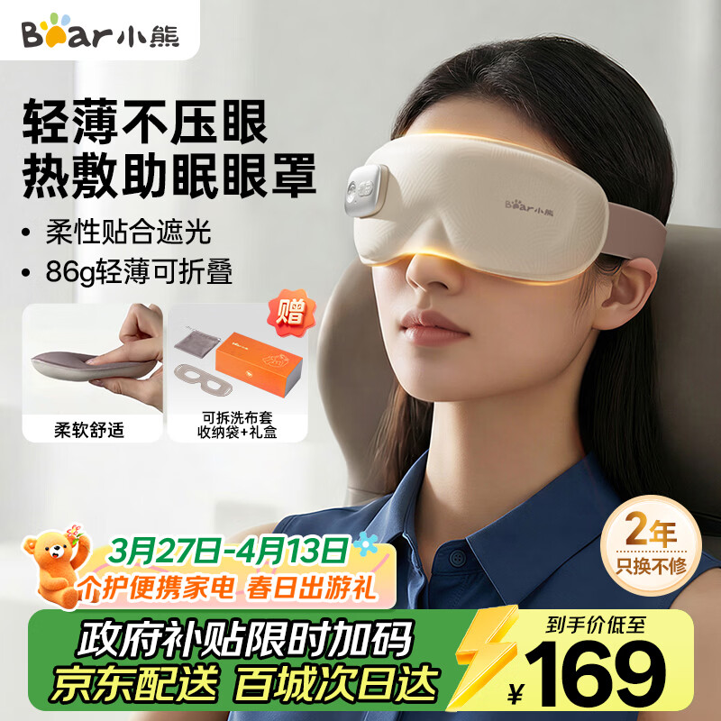 小熊（Bear）眼部按摩仪按摩器加热热敷眼罩儿童护眼仪润眼仪发热缓解眼睛疲劳睡眠眼罩生日礼物送女生美眼宝