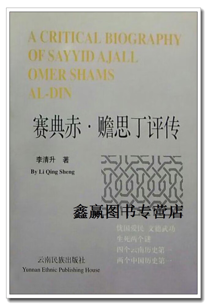 赛典赤·赡思丁评传,李清升著,云南民族出版社