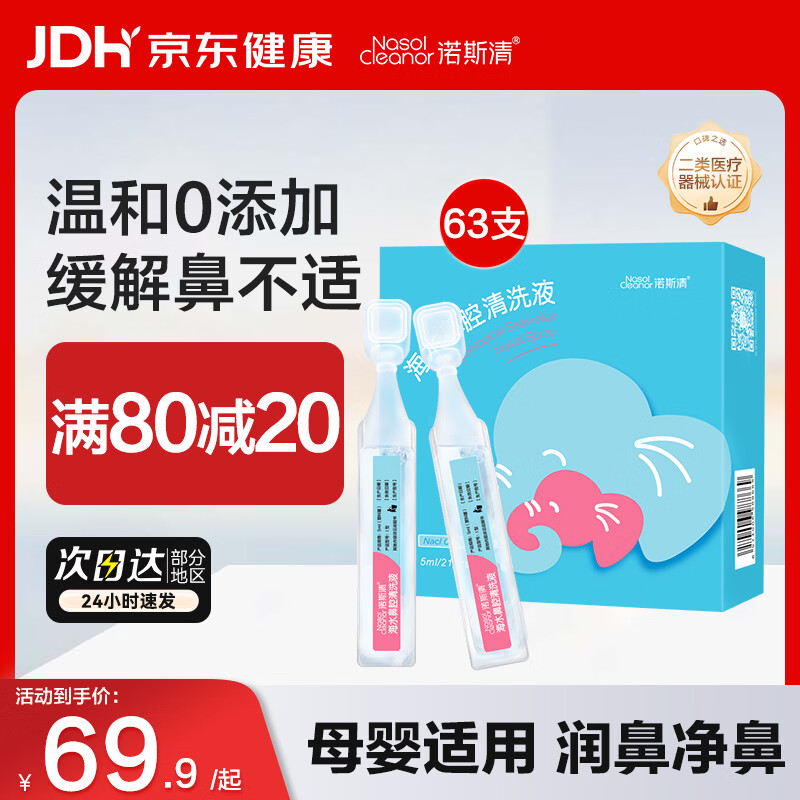 諾斯清生理性海鹽水寶寶兒童滴鼻劑小支次拋鼻腔噴霧洗鼻水通鼻屎鼻炎 【單人單療程】次拋滴鼻劑5ml*63支