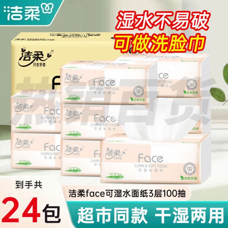 洁柔（C&amp;S）纸巾抽纸家用实惠装24大包纸巾卫生纸面巾纸餐巾纸擦手纸抽批 粉face整箱24包