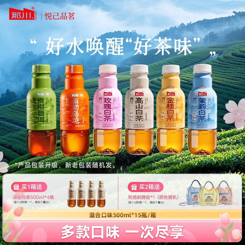 那川高山茉莉玫瑰白茶乌龙青柑普洱无糖茶 纯茶解渴饮料500*15瓶整箱 高山3+金桂3+玫瑰2+茉莉3+青柑2+乌龙2 京东折扣/优惠券