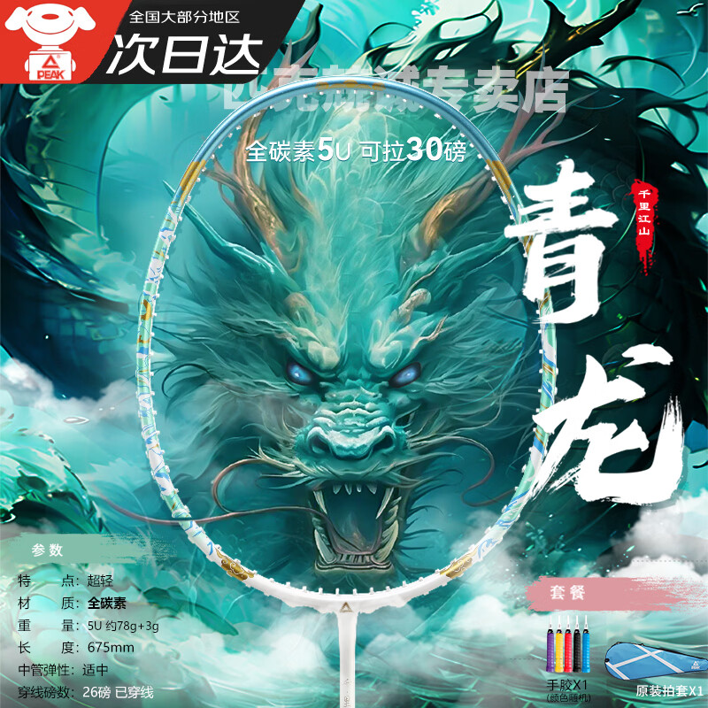 匹克羽毛球拍  全碳素 5U 专业训练比赛 进攻型 高磅数 羽毛球球拍    【1支 约26磅】全碳素 青龙之刃