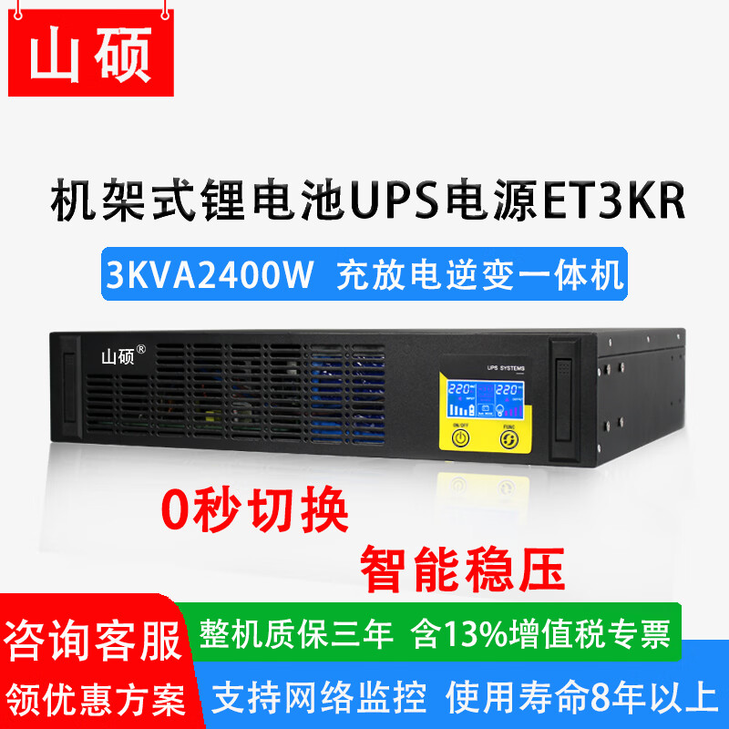 山硕工业机架式锂电池ups不间断电源220V在线式稳压3000VA2400W数据机柜房精密服务器停电应急备用电源 ET3KR 3KVA2400W(内置锂电池)