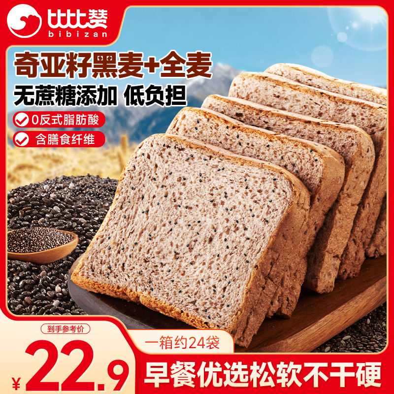 比比赞（BIBIZAN）奇亚籽黑麦全麦吐司1000g健身饱腹粗粮代餐面包糕点心休闲零食品