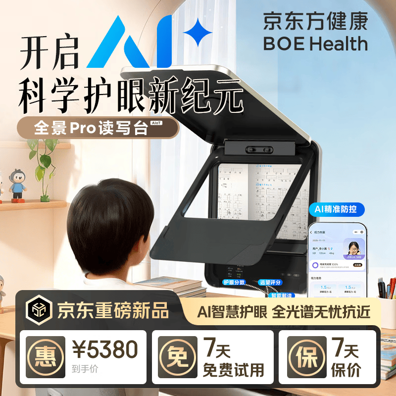 京东方（BOE）健康 AI读写台Pro 护眼 小学到高中学练 拉远远像 近视防控全光谱 可折叠坐姿矫正