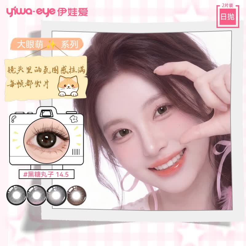 伊娃爱日抛美瞳大直径大眼萌彩色隐形眼镜2片黑糖丸子14.5 0度