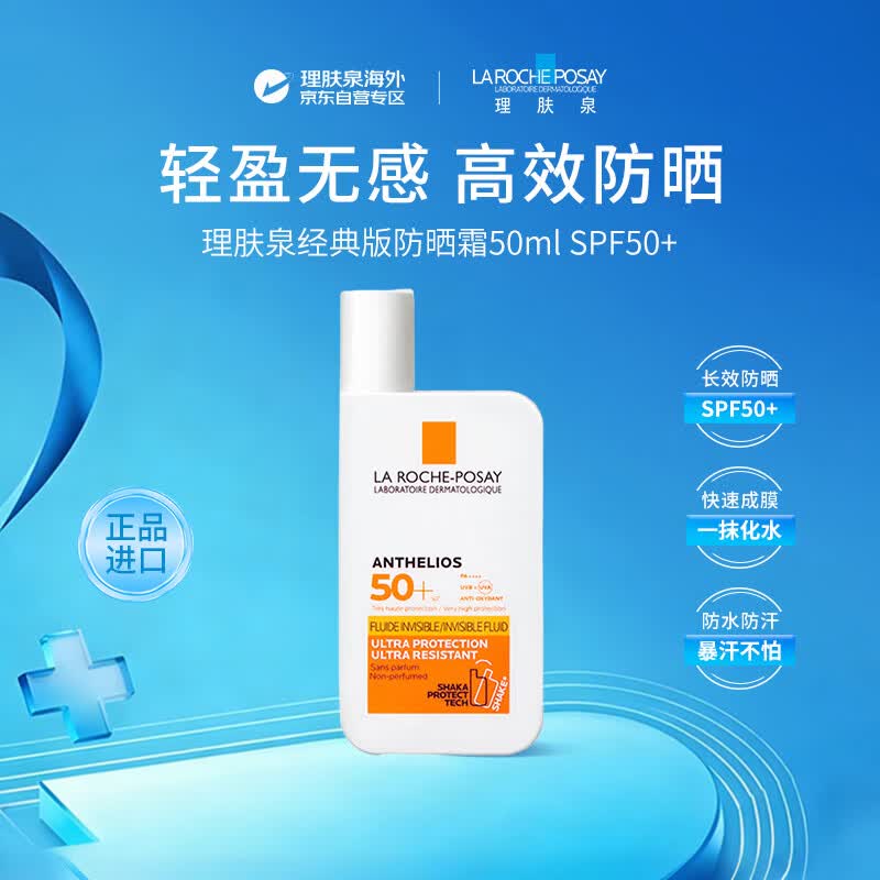 理肤泉大哥大防晒霜黄标50mlSPF50+防晒隔离防水持久温和干皮男女