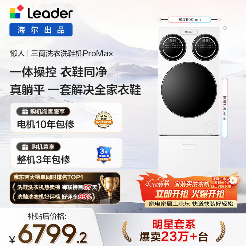 统帅（Leader）海尔出品 懒人三筒洗衣洗鞋机套装ProMax 12.5KG 一屏操控 家电补贴换新MBLDE697U1+LQ2-TB696U1